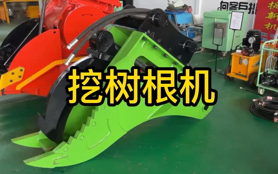 挖樹(shù)根機器有哪些推薦的？多少錢(qián)一臺