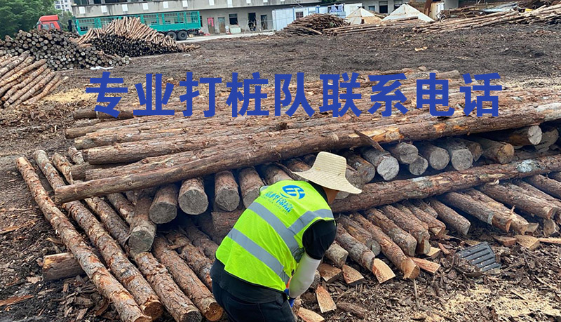 專(zhuān)業(yè)打樁隊聯(lián)系電話(huà)-打樁施工隊伍哪里有